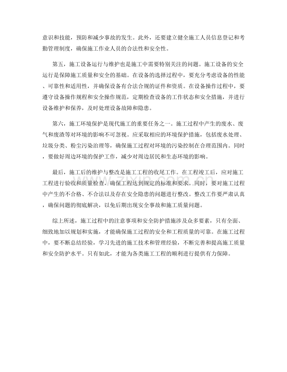 施工注意事项与安全防护措施.docx_第2页