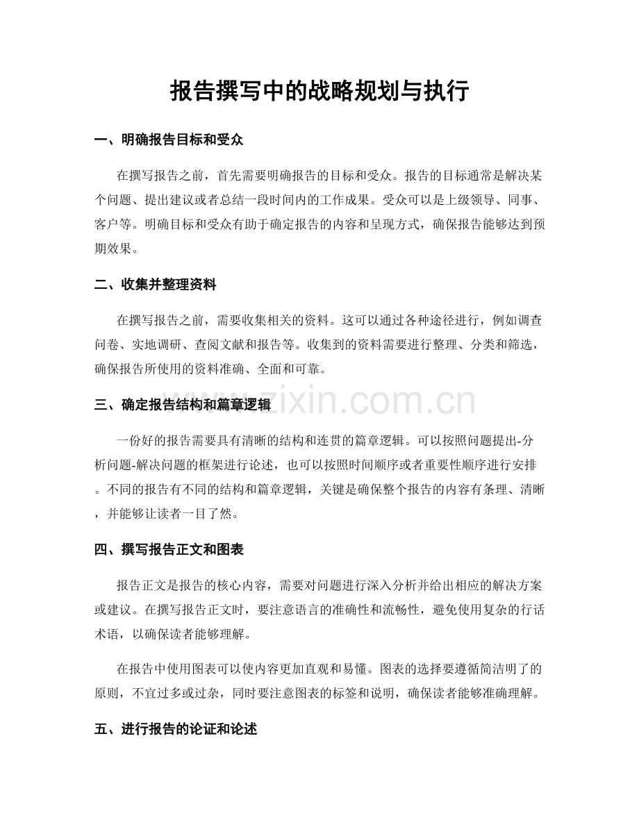 报告撰写中的战略规划与执行.docx_第1页