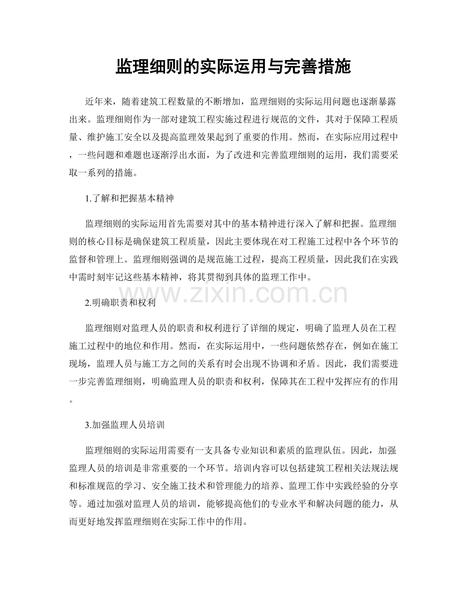 监理细则的实际运用与完善措施.docx_第1页