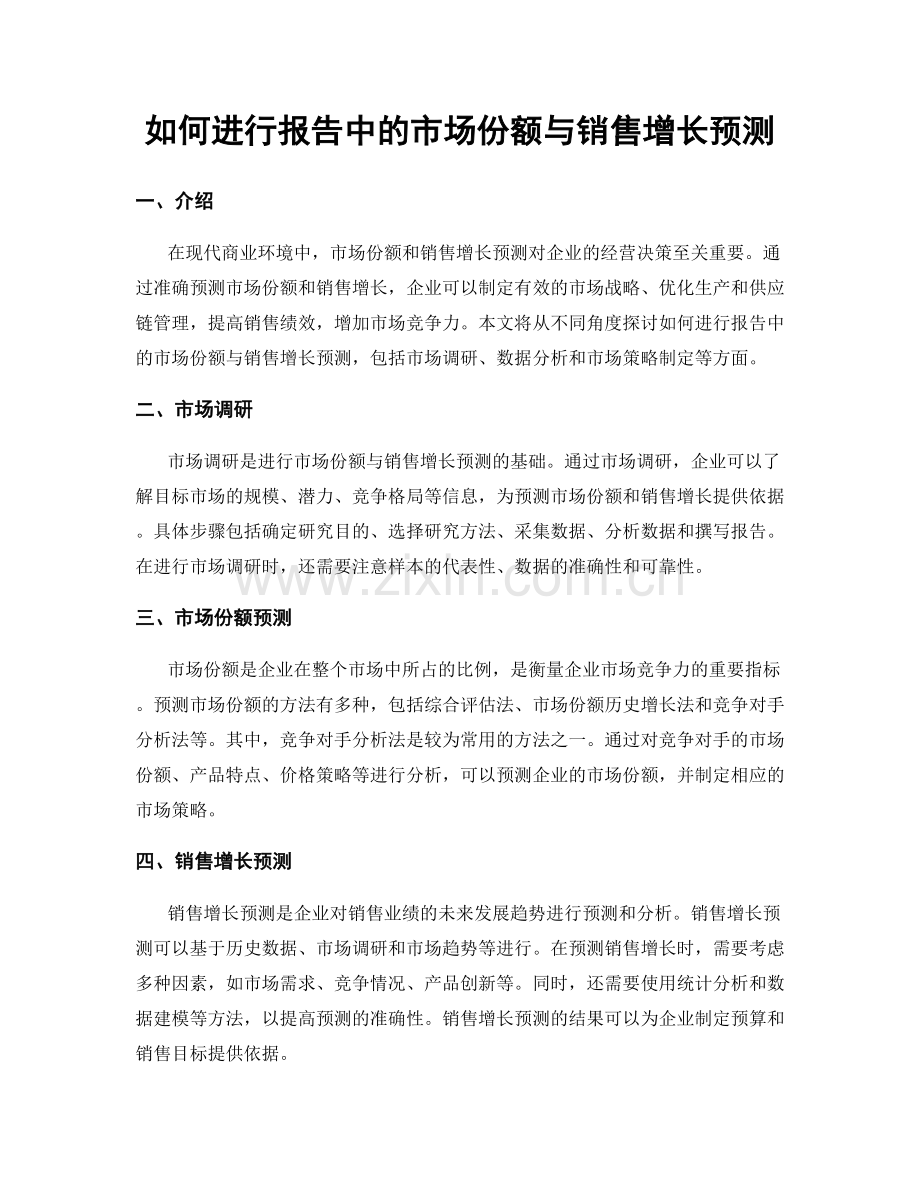 如何进行报告中的市场份额与销售增长预测.docx_第1页