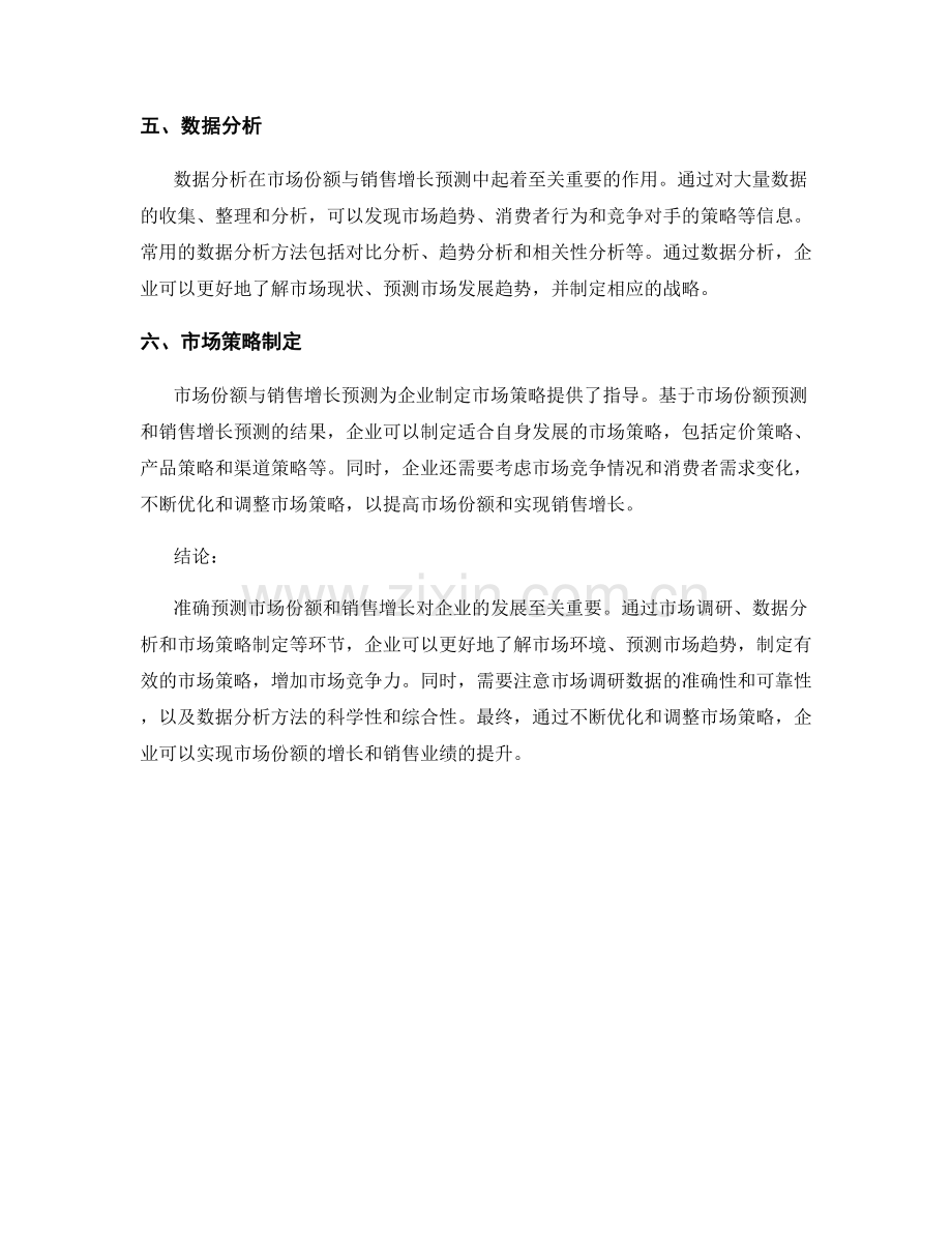 如何进行报告中的市场份额与销售增长预测.docx_第2页