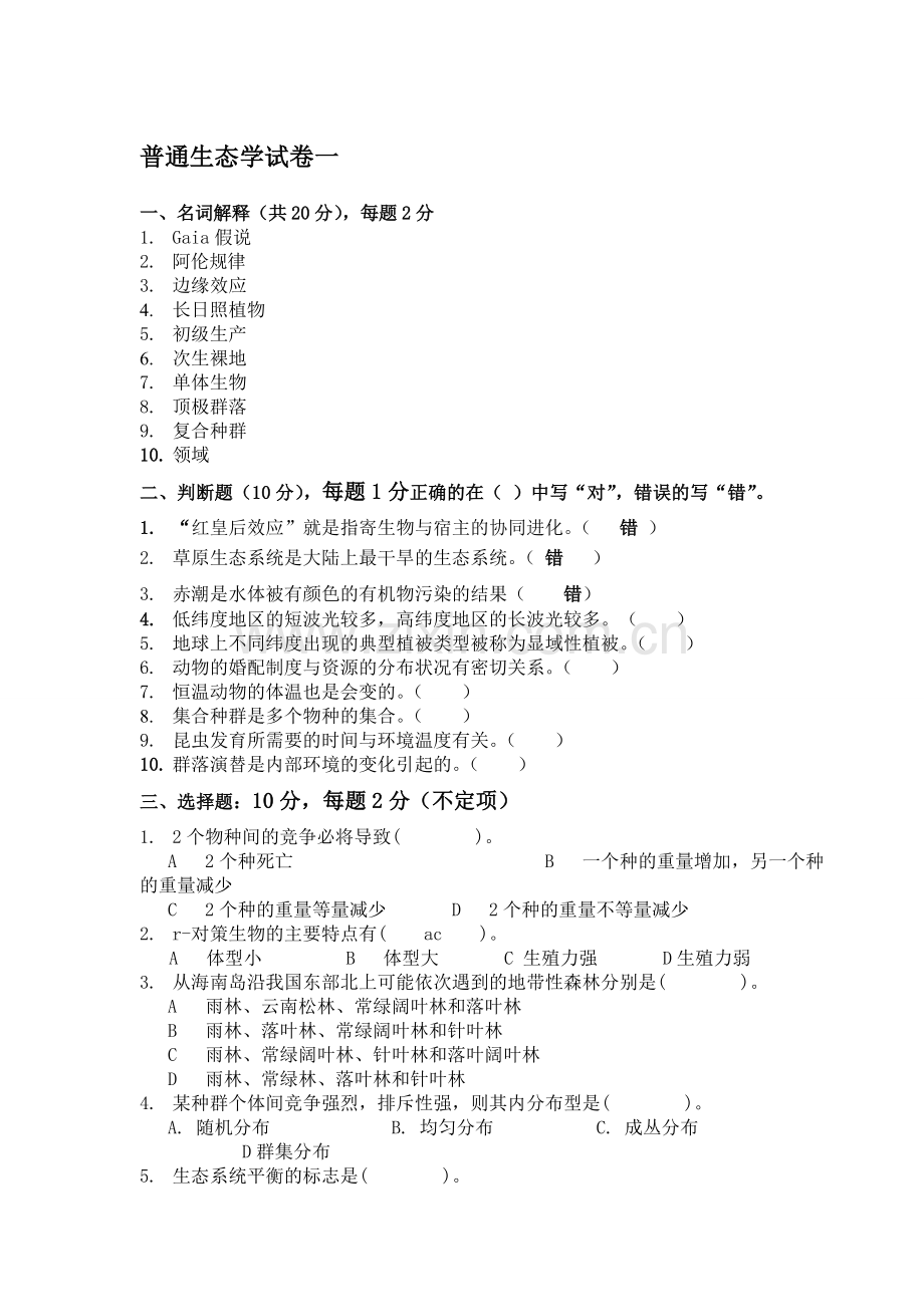 《普通生态学》试卷(10份)(鲁东大学期末考试).doc_第1页