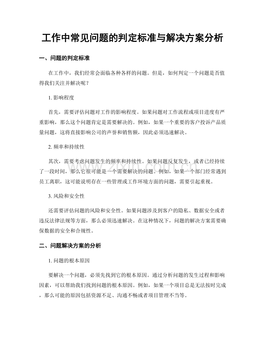 工作中常见问题的判定标准与解决方案分析.docx_第1页