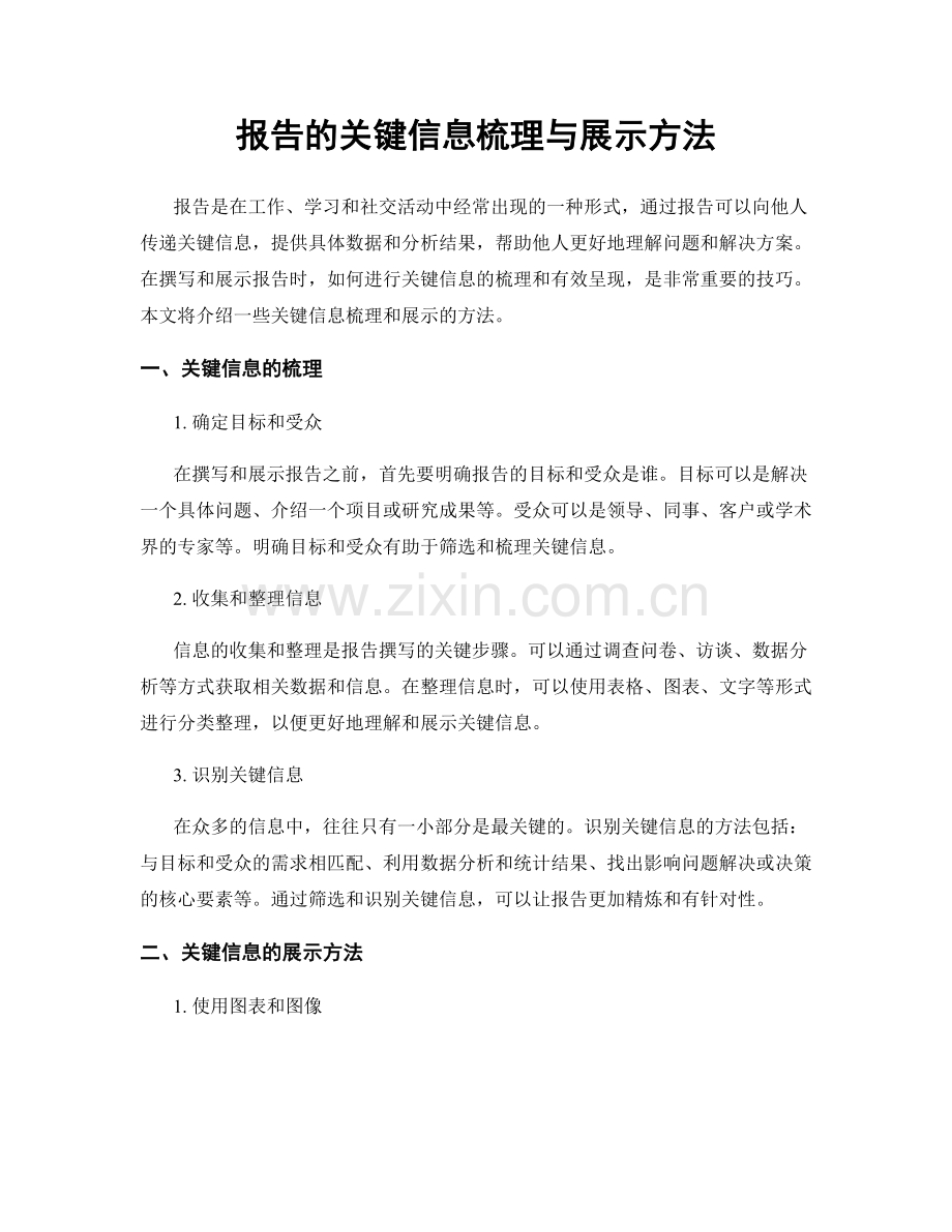 报告的关键信息梳理与展示方法.docx_第1页