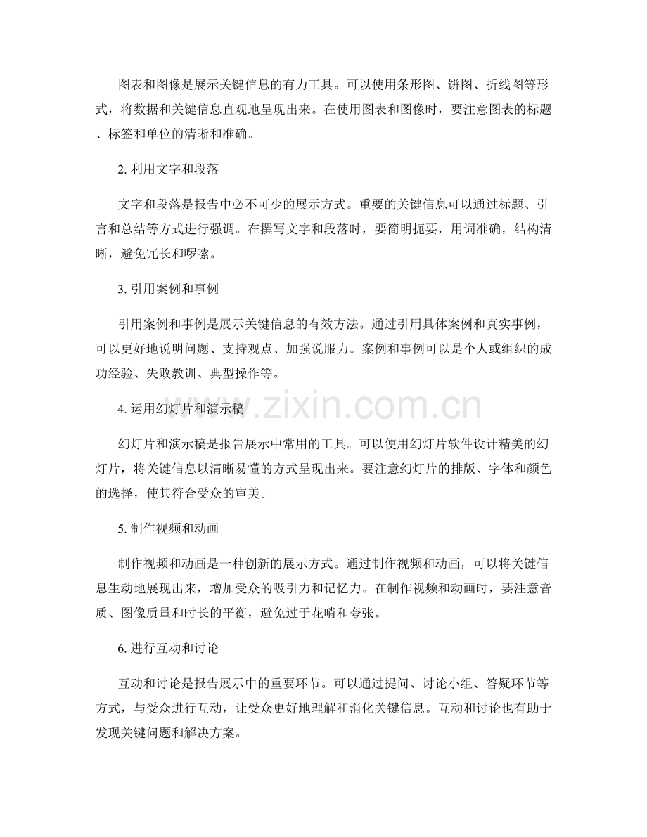 报告的关键信息梳理与展示方法.docx_第2页