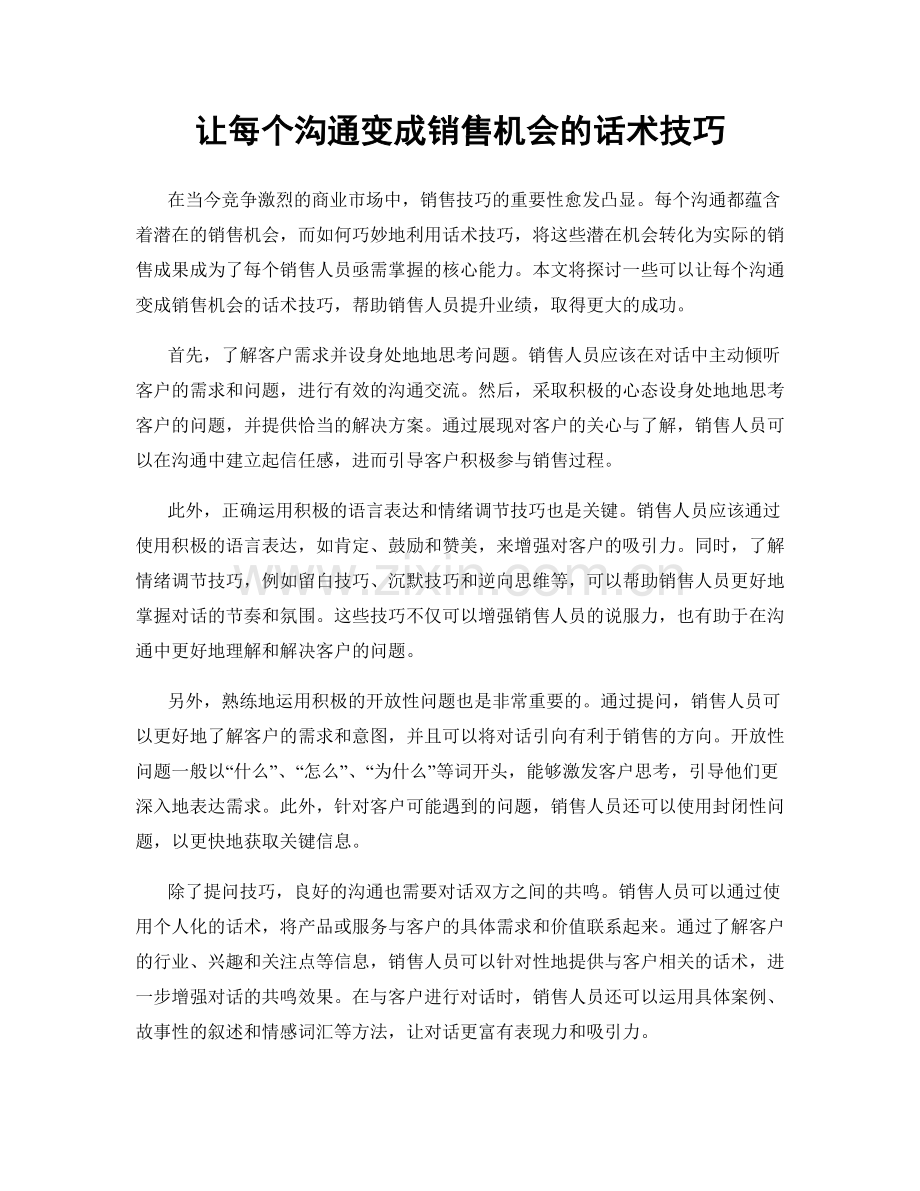 让每个沟通变成销售机会的话术技巧.docx_第1页