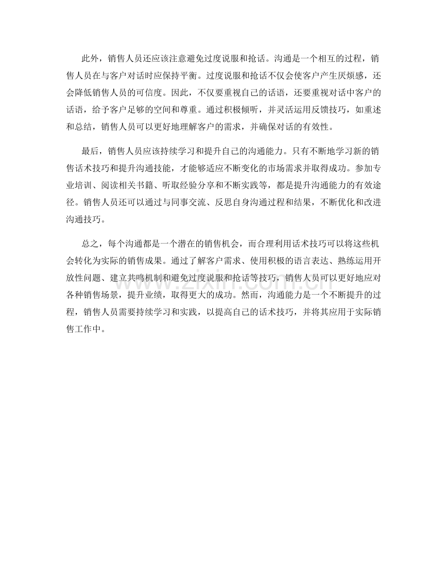 让每个沟通变成销售机会的话术技巧.docx_第2页