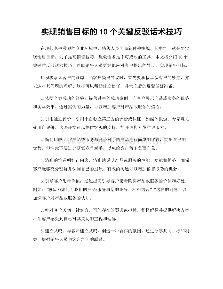 实现销售目标的10个关键反驳话术技巧.docx_第1页