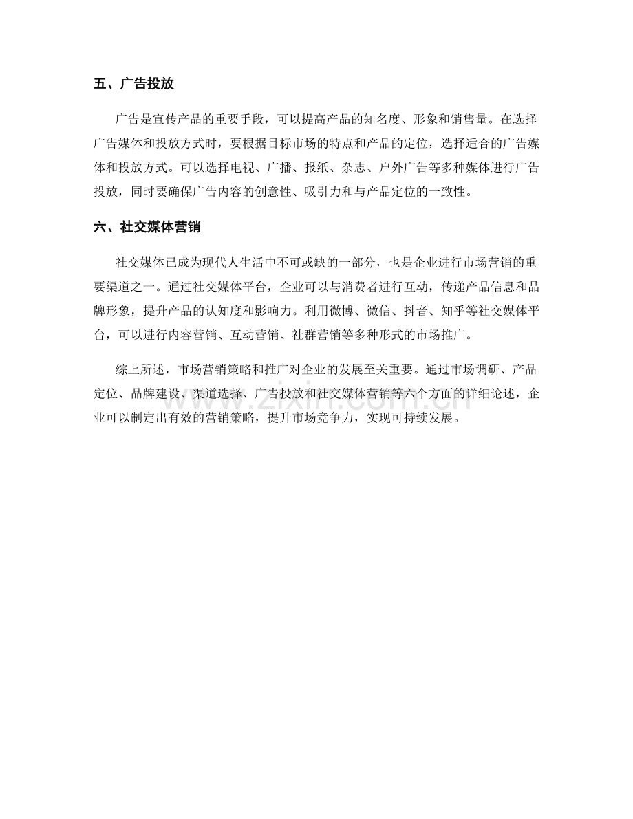 报告中的市场营销策略和推广.docx_第2页