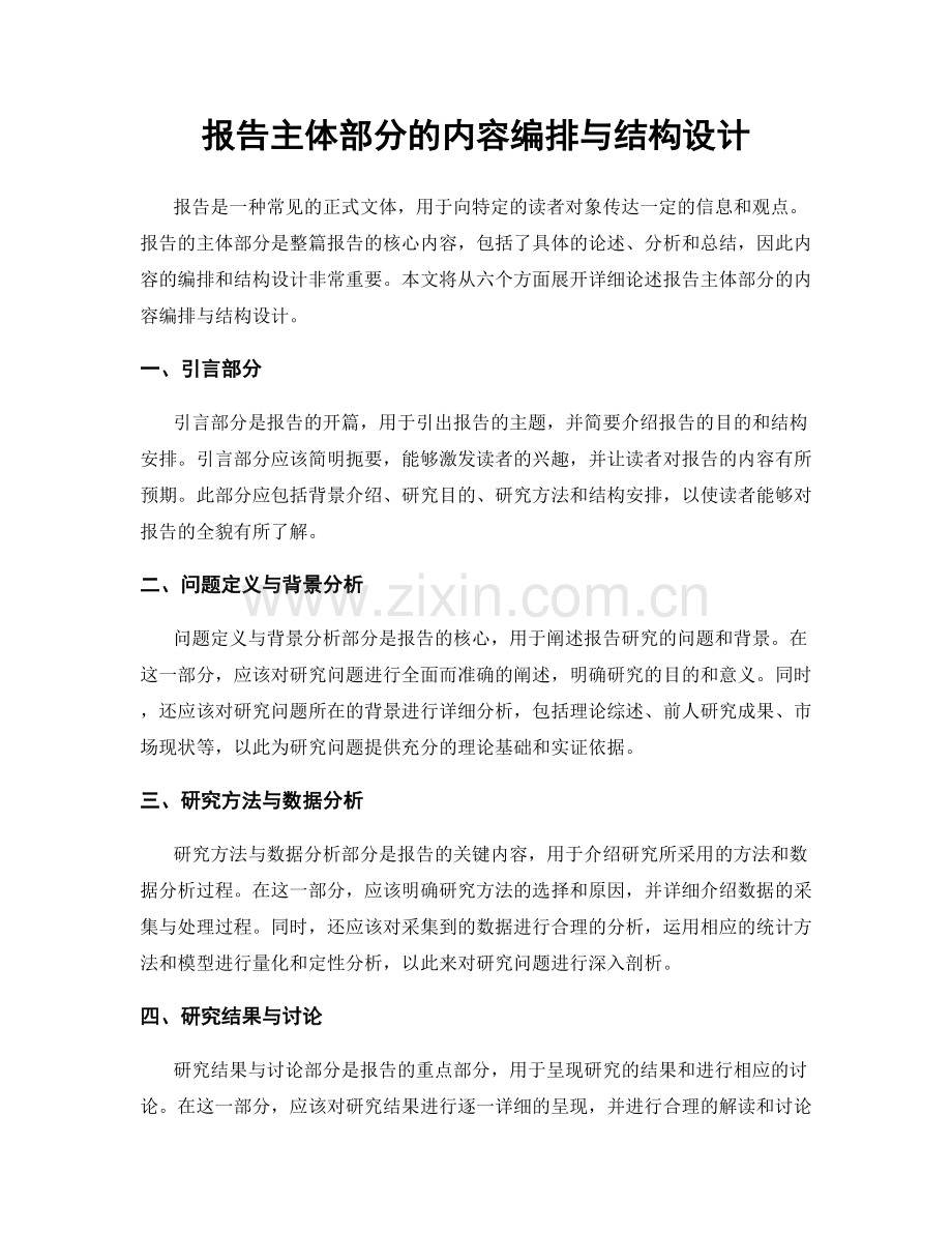 报告主体部分的内容编排与结构设计.docx_第1页