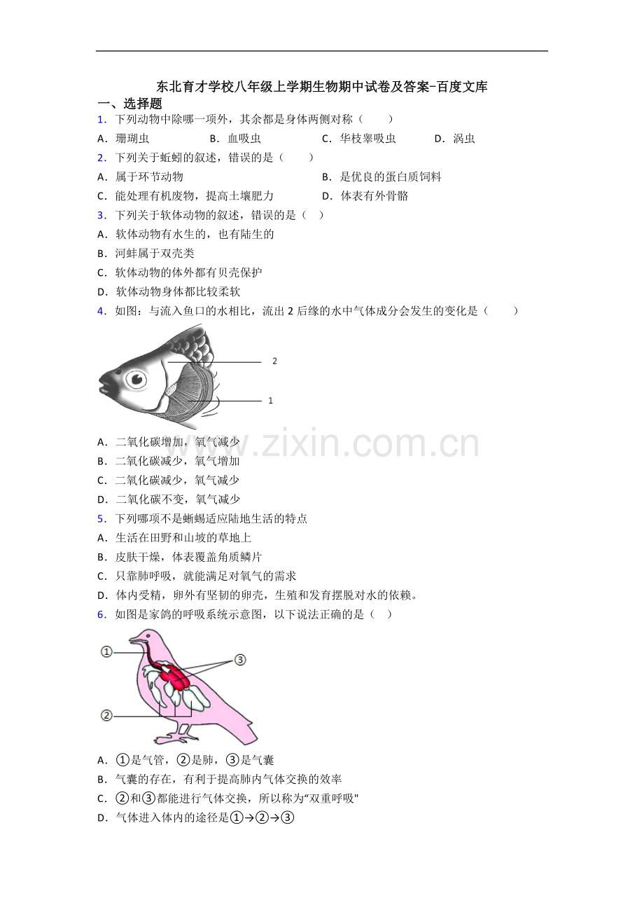 东北育才学校八年级上学期生物期中试卷及答案.doc_第1页