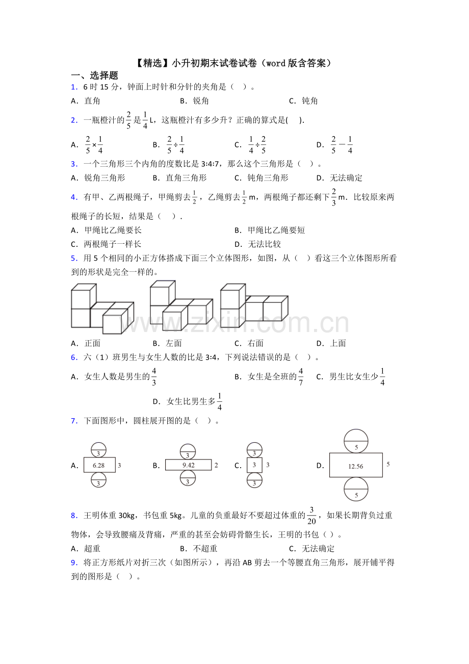 小升初期末试卷试卷(word版含答案).doc_第1页