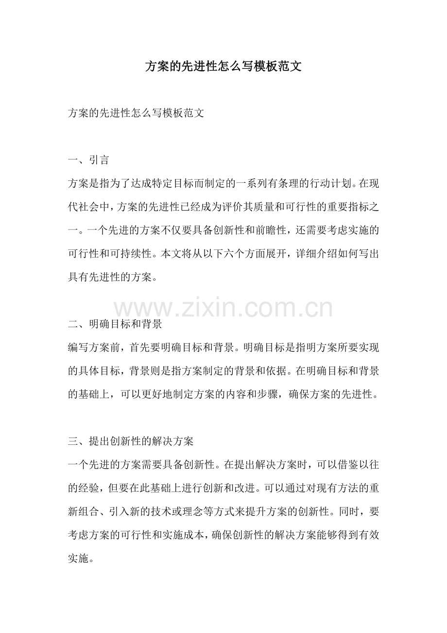 方案的先进性怎么写模板范文.docx_第1页