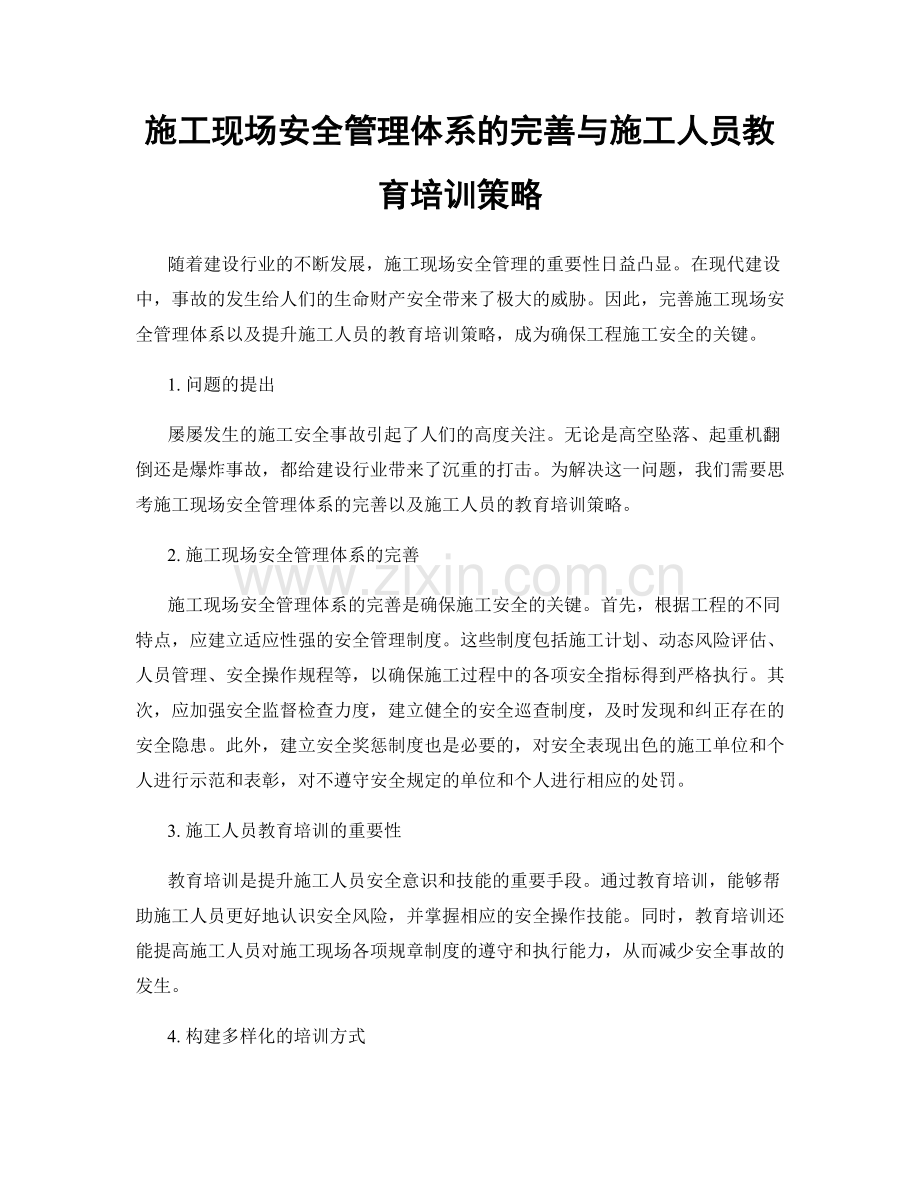 施工现场安全管理体系的完善与施工人员教育培训策略.docx_第1页