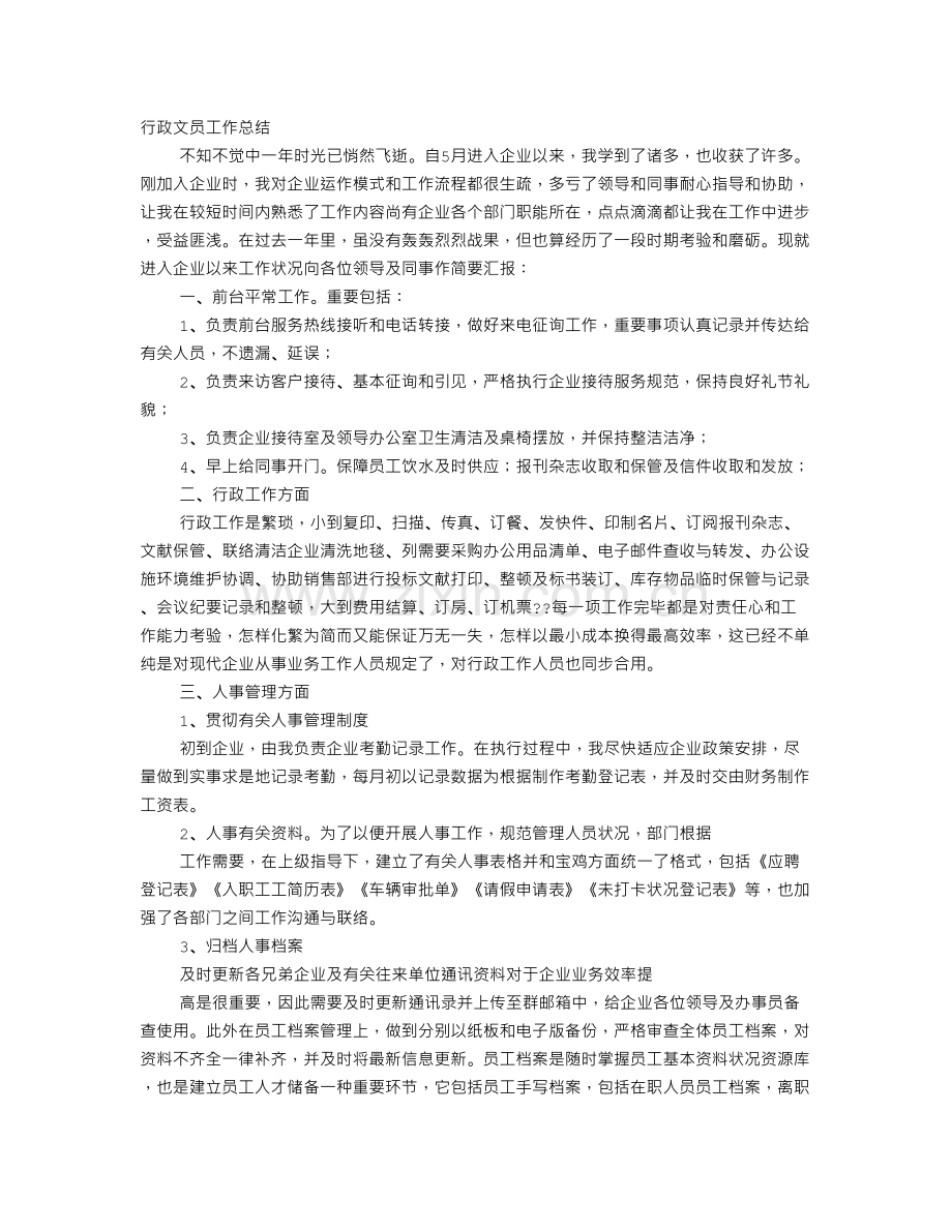 某房地产公司行政部办公室文员工作总结及计划答案.doc_第1页