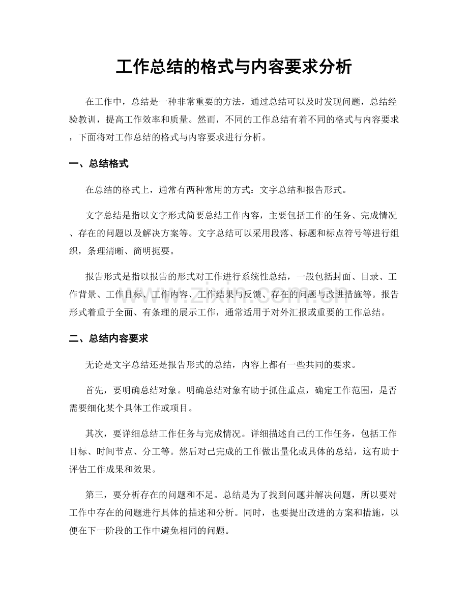 工作总结的格式与内容要求分析.docx_第1页