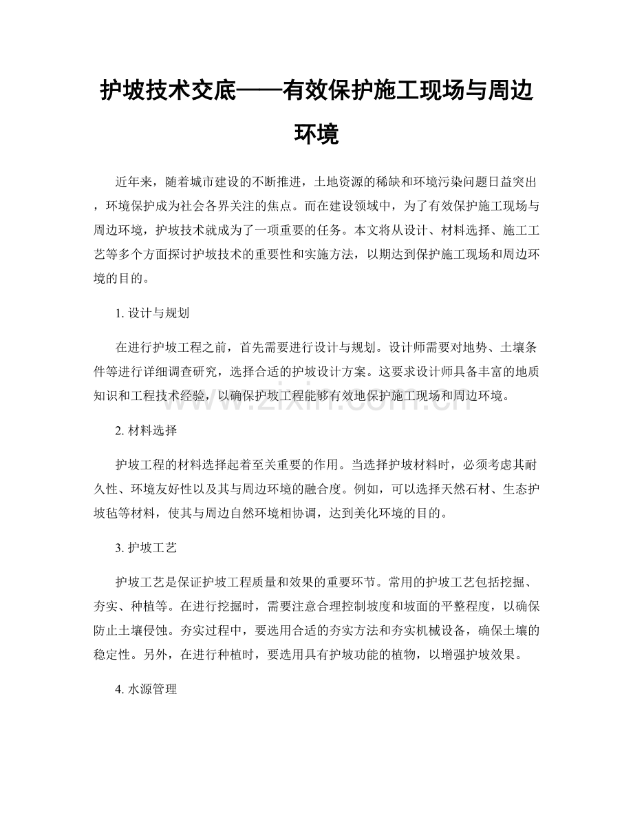 护坡技术交底——有效保护施工现场与周边环境.docx_第1页