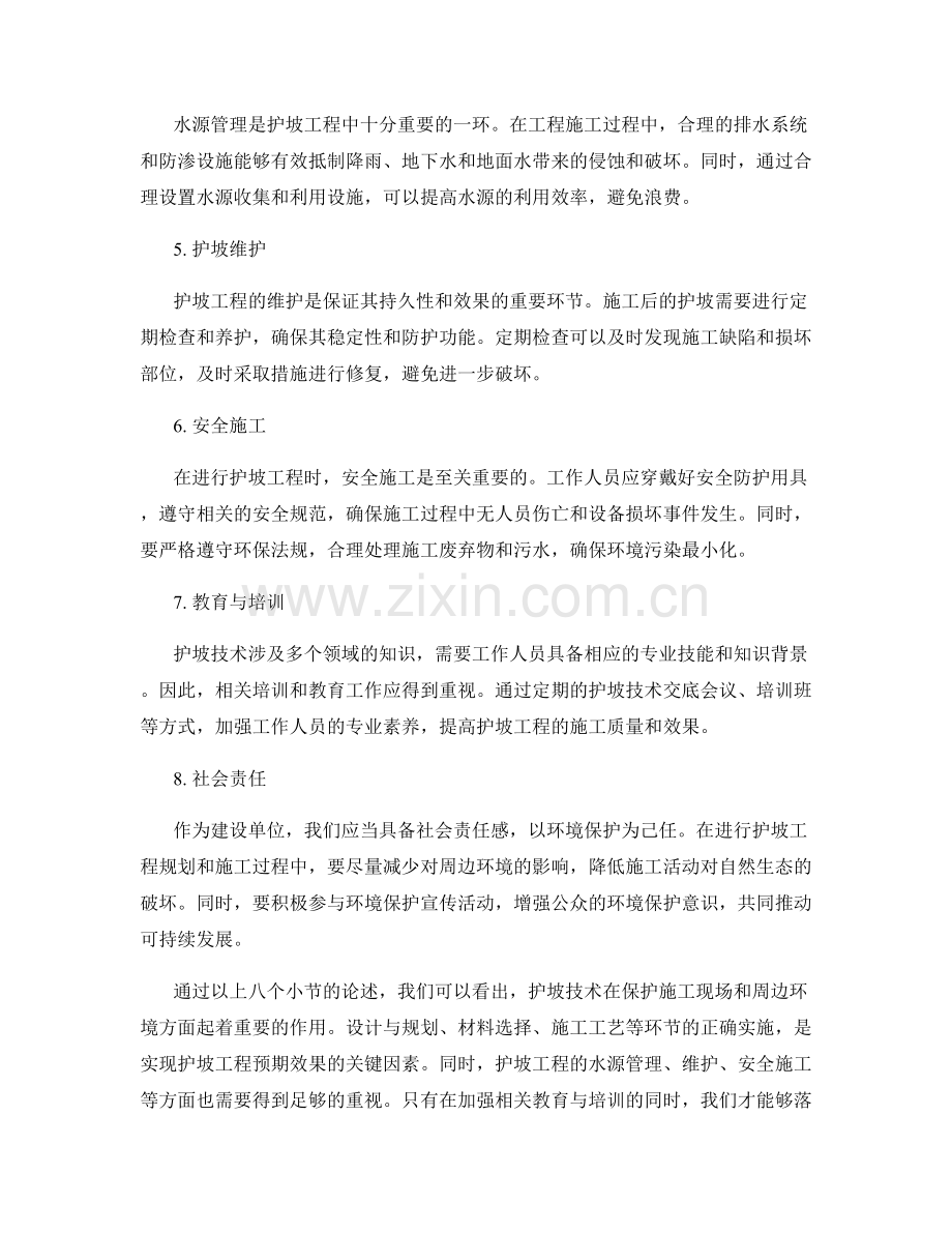 护坡技术交底——有效保护施工现场与周边环境.docx_第2页