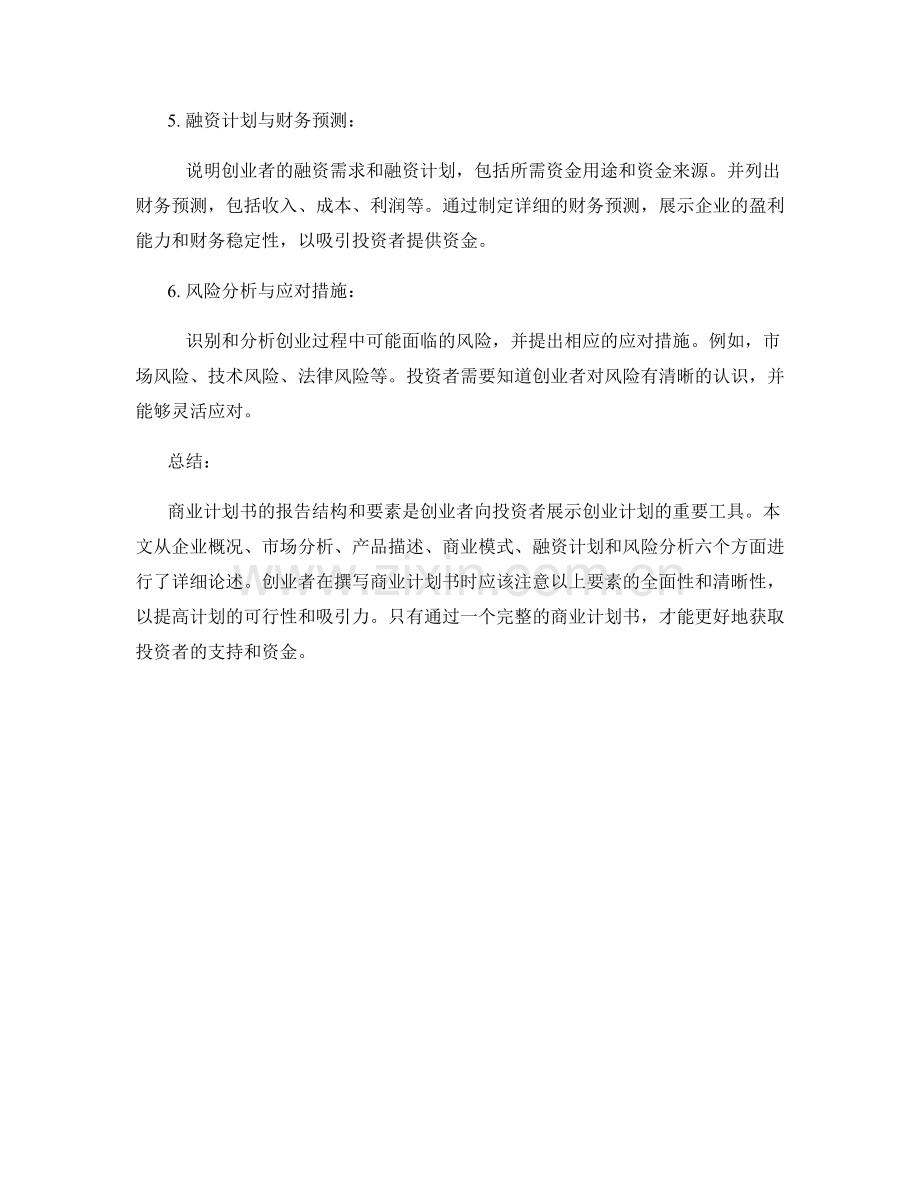 商业计划书撰写中的报告结构与要素.docx_第2页