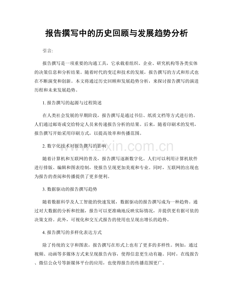 报告撰写中的历史回顾与发展趋势分析.docx_第1页