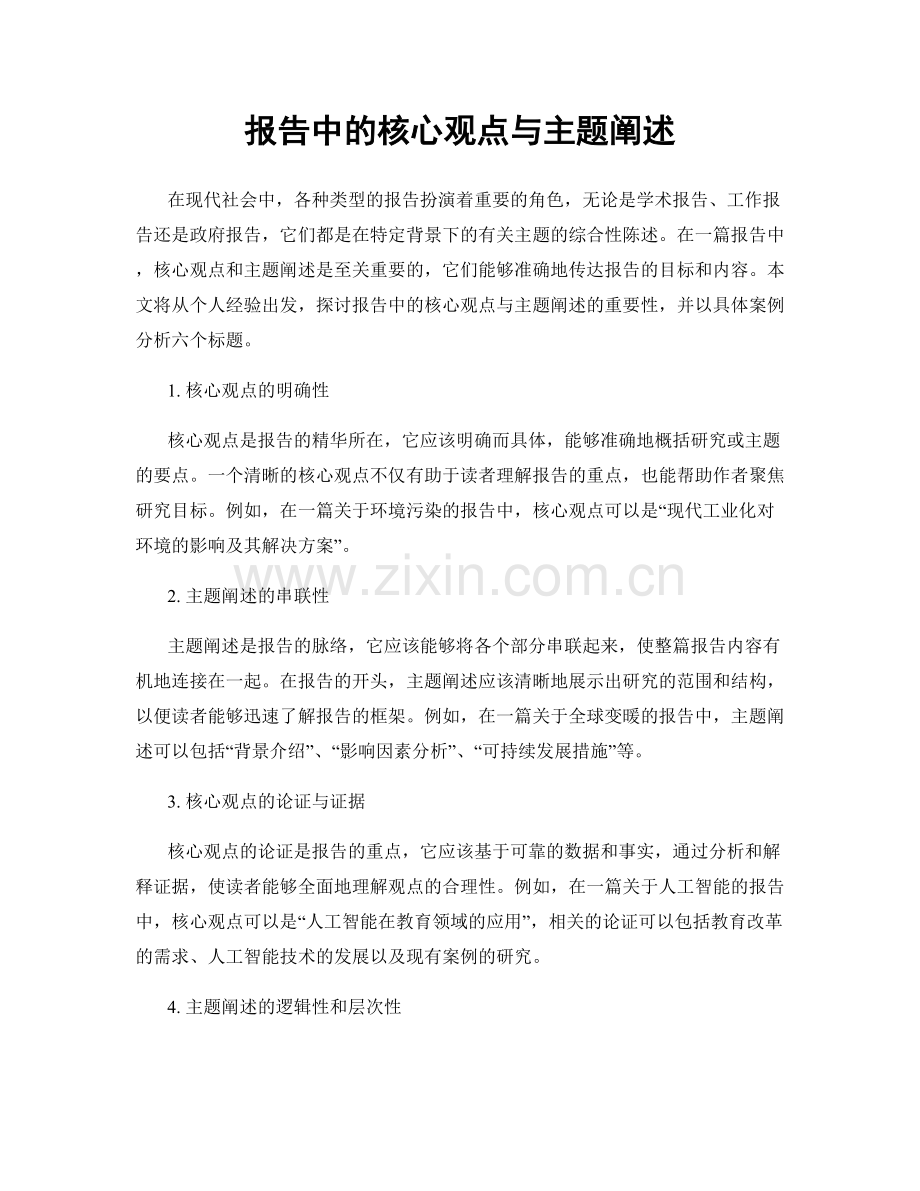 报告中的核心观点与主题阐述.docx_第1页