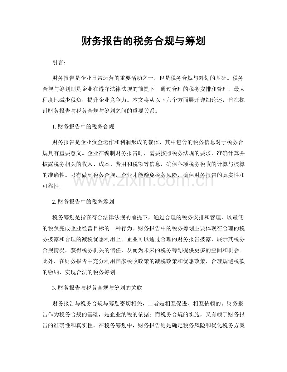 财务报告的税务合规与筹划.docx_第1页