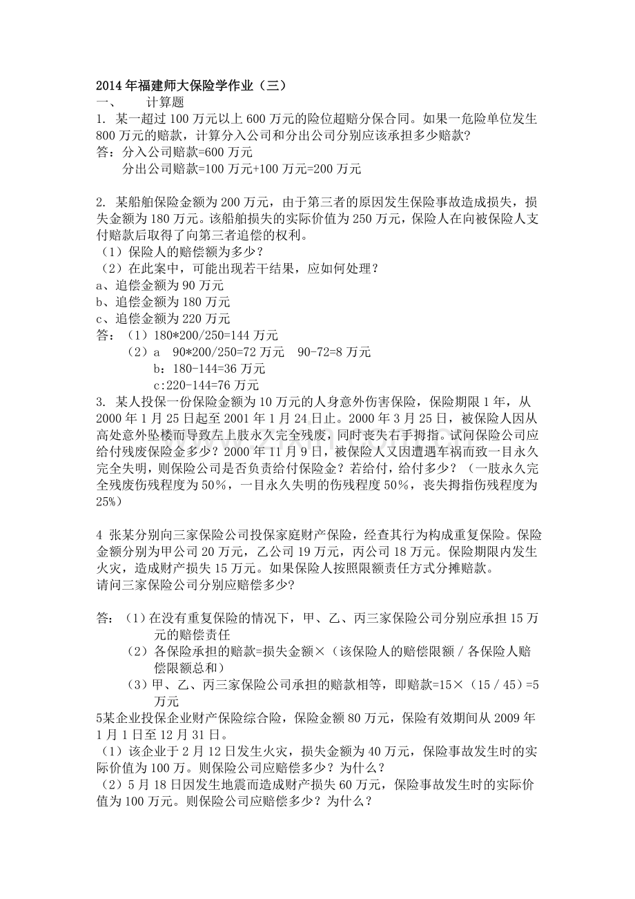 福建师大保险学作业.doc_第1页