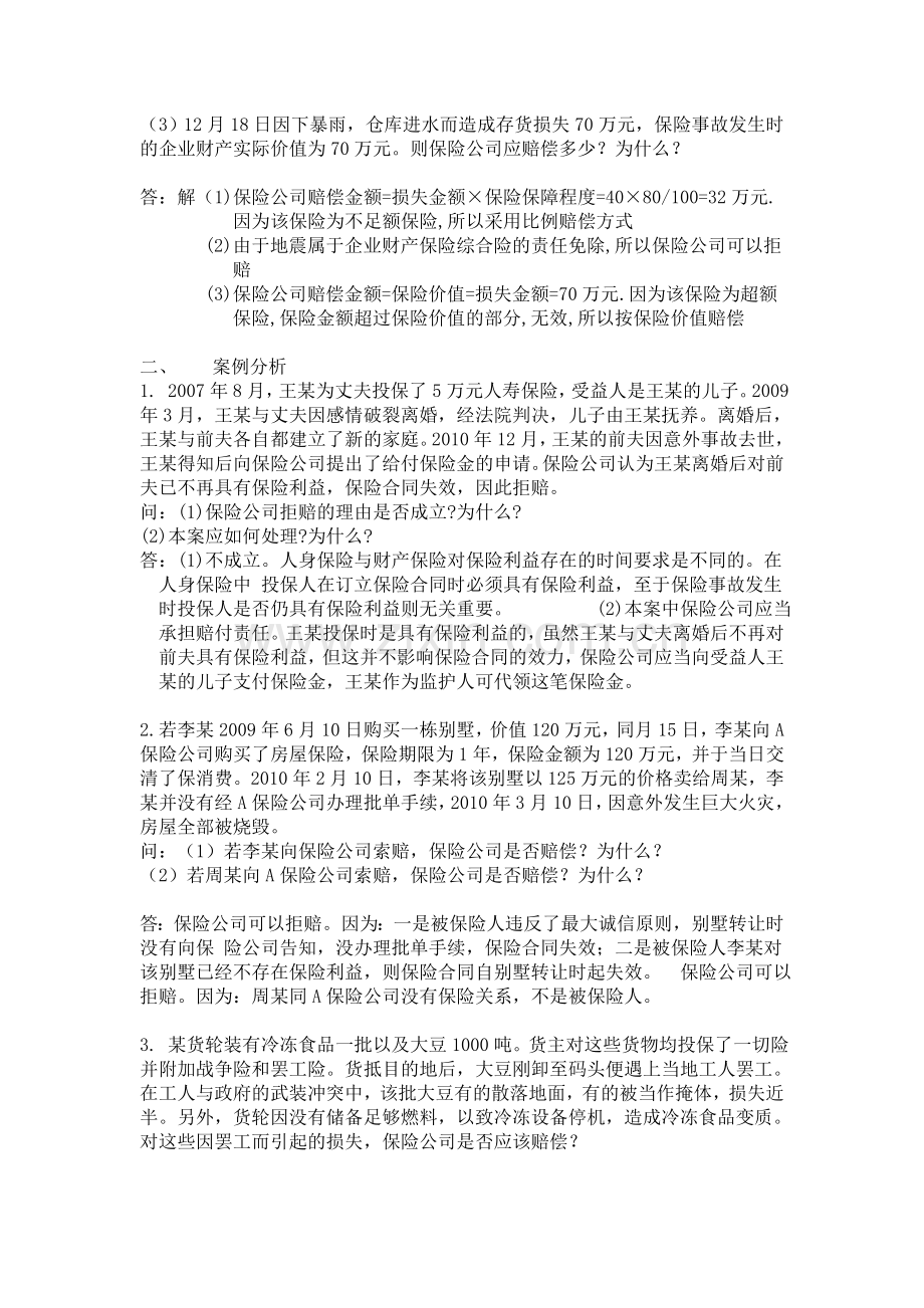 福建师大保险学作业.doc_第2页