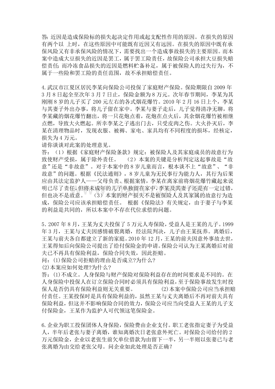 福建师大保险学作业.doc_第3页