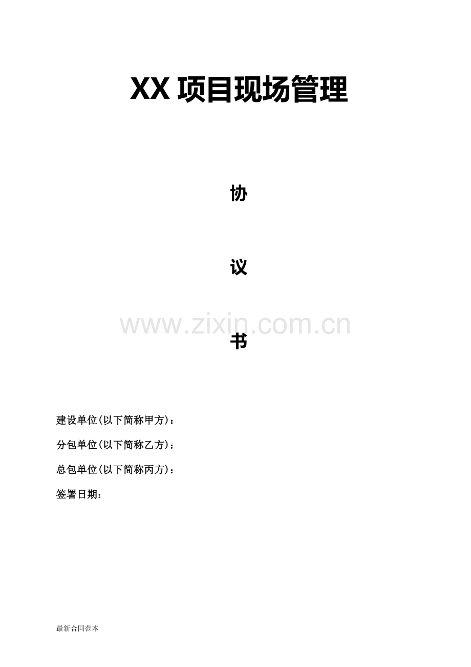 建筑工程施工现场安全管理协议书.doc_第1页