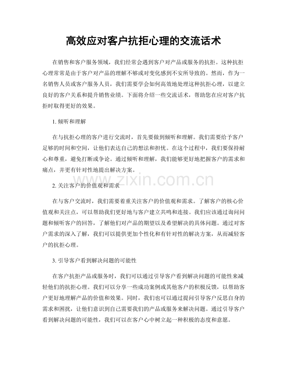 高效应对客户抗拒心理的交流话术.docx_第1页