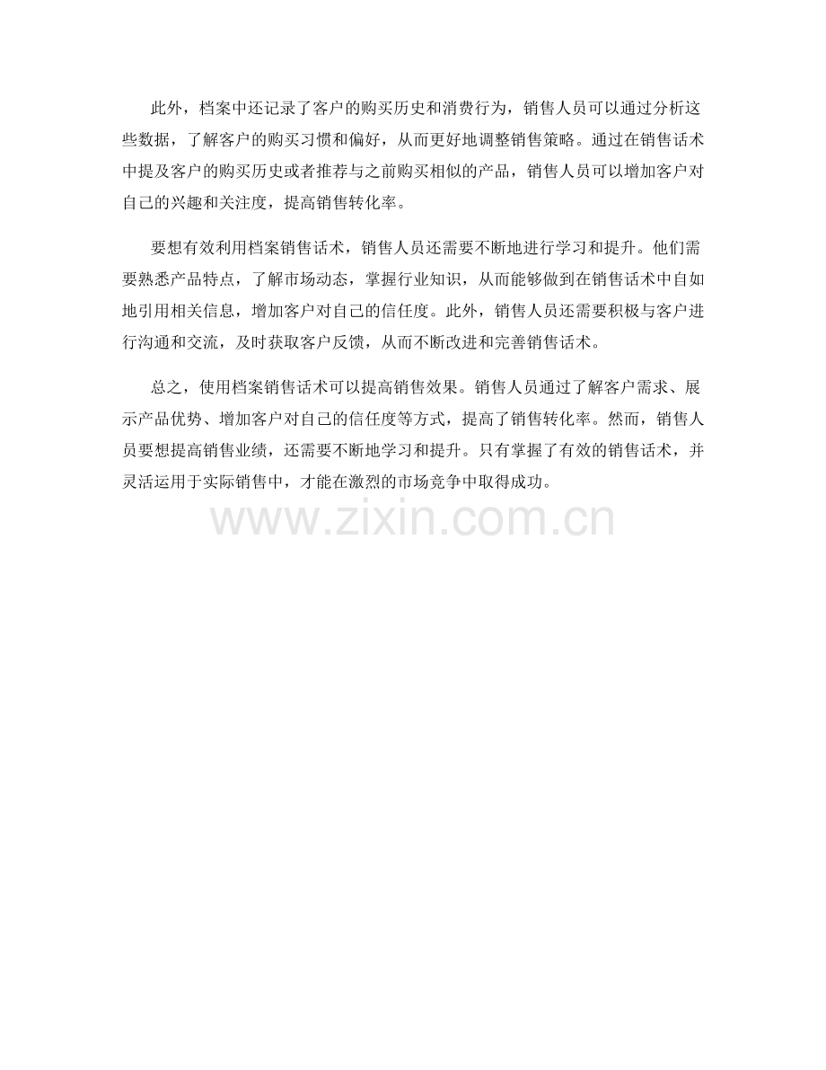 使用档案销售话术提高销售效果.docx_第2页