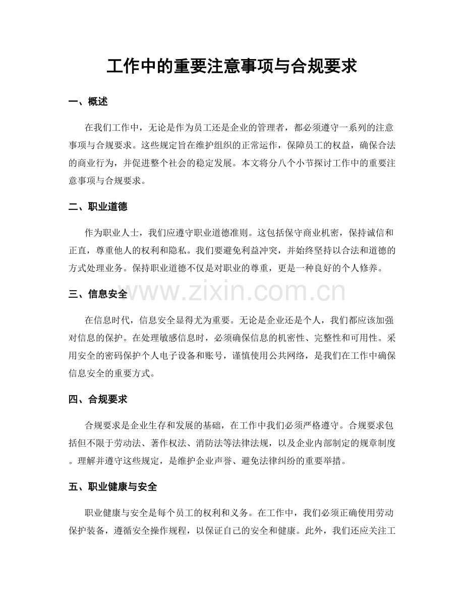 工作中的重要注意事项与合规要求.docx_第1页