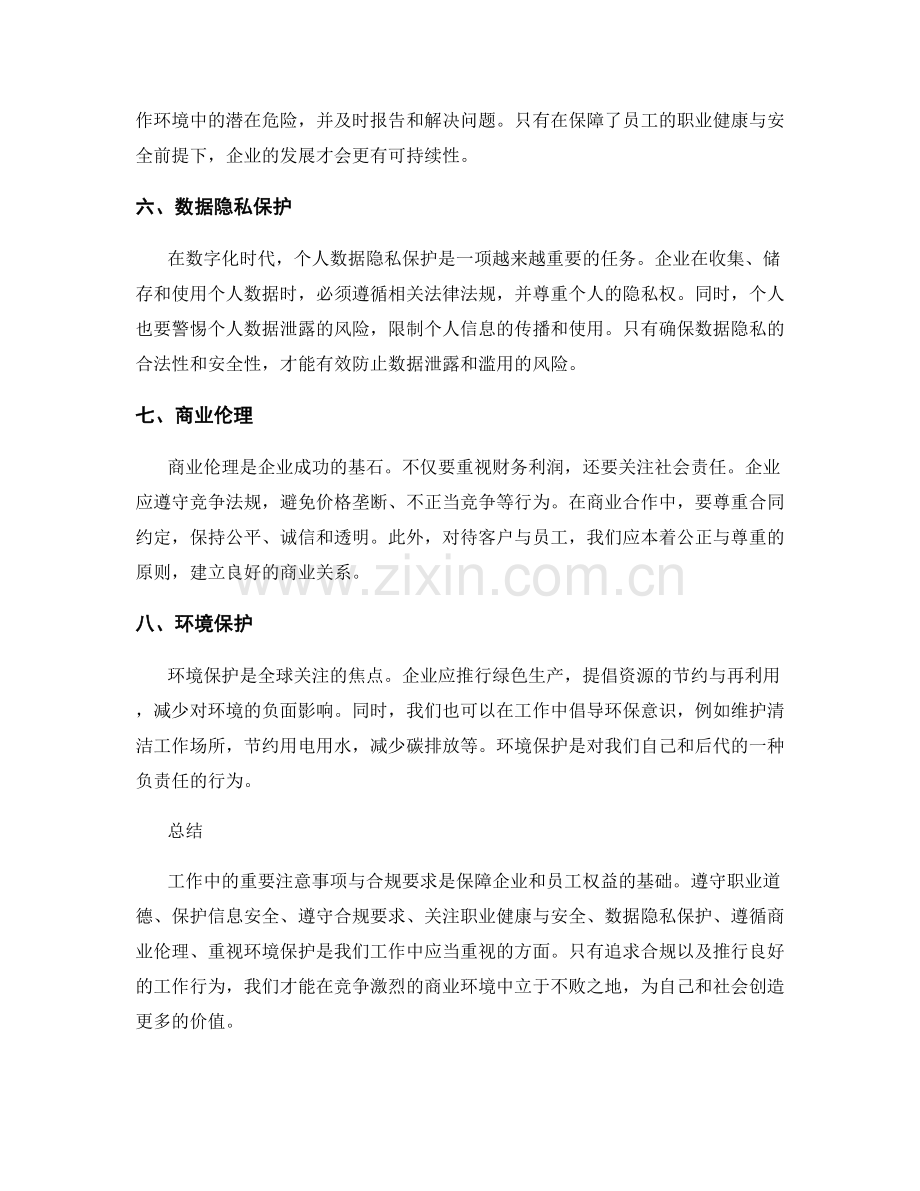 工作中的重要注意事项与合规要求.docx_第2页