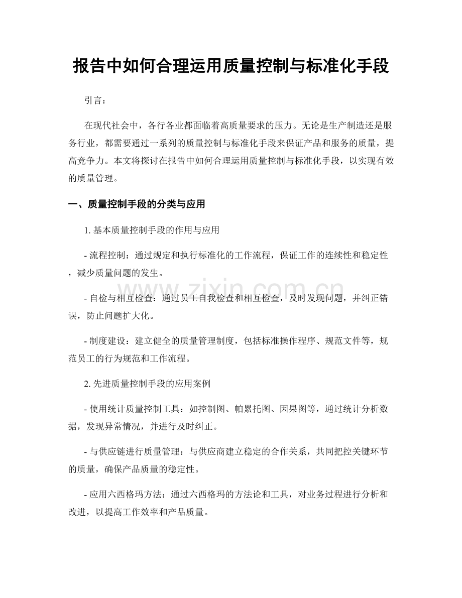 报告中如何合理运用质量控制与标准化手段.docx_第1页