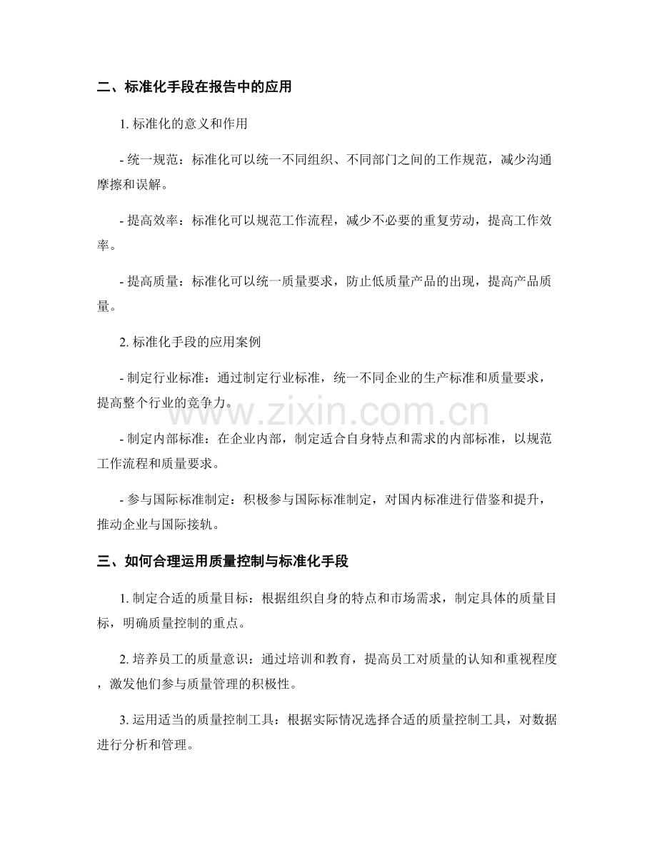 报告中如何合理运用质量控制与标准化手段.docx_第2页