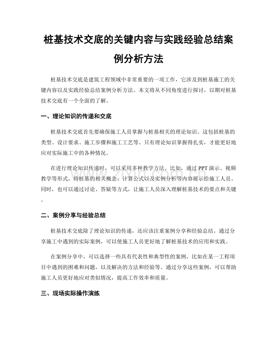 桩基技术交底的关键内容与实践经验总结案例分析方法.docx_第1页