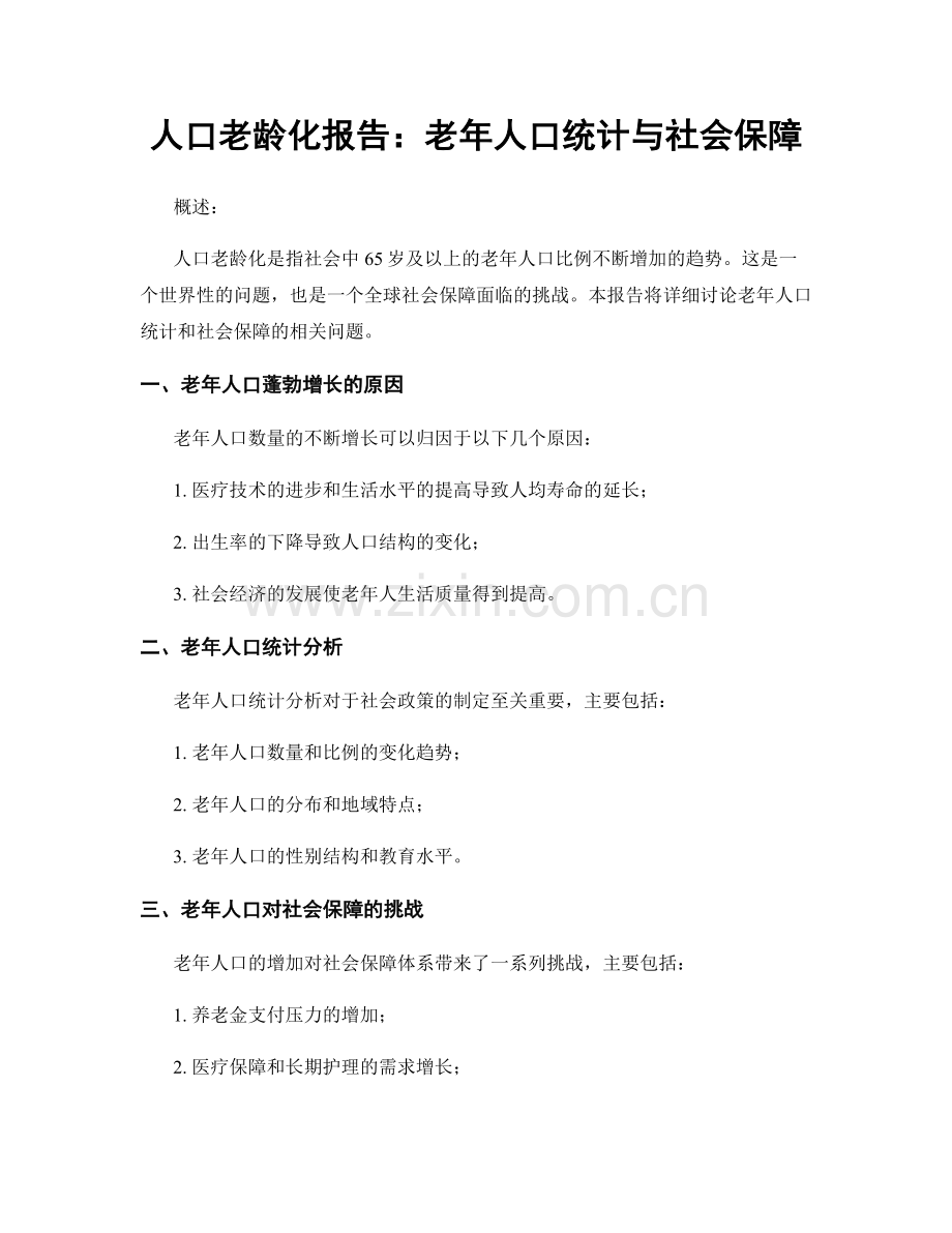 人口老龄化报告：老年人口统计与社会保障.docx_第1页