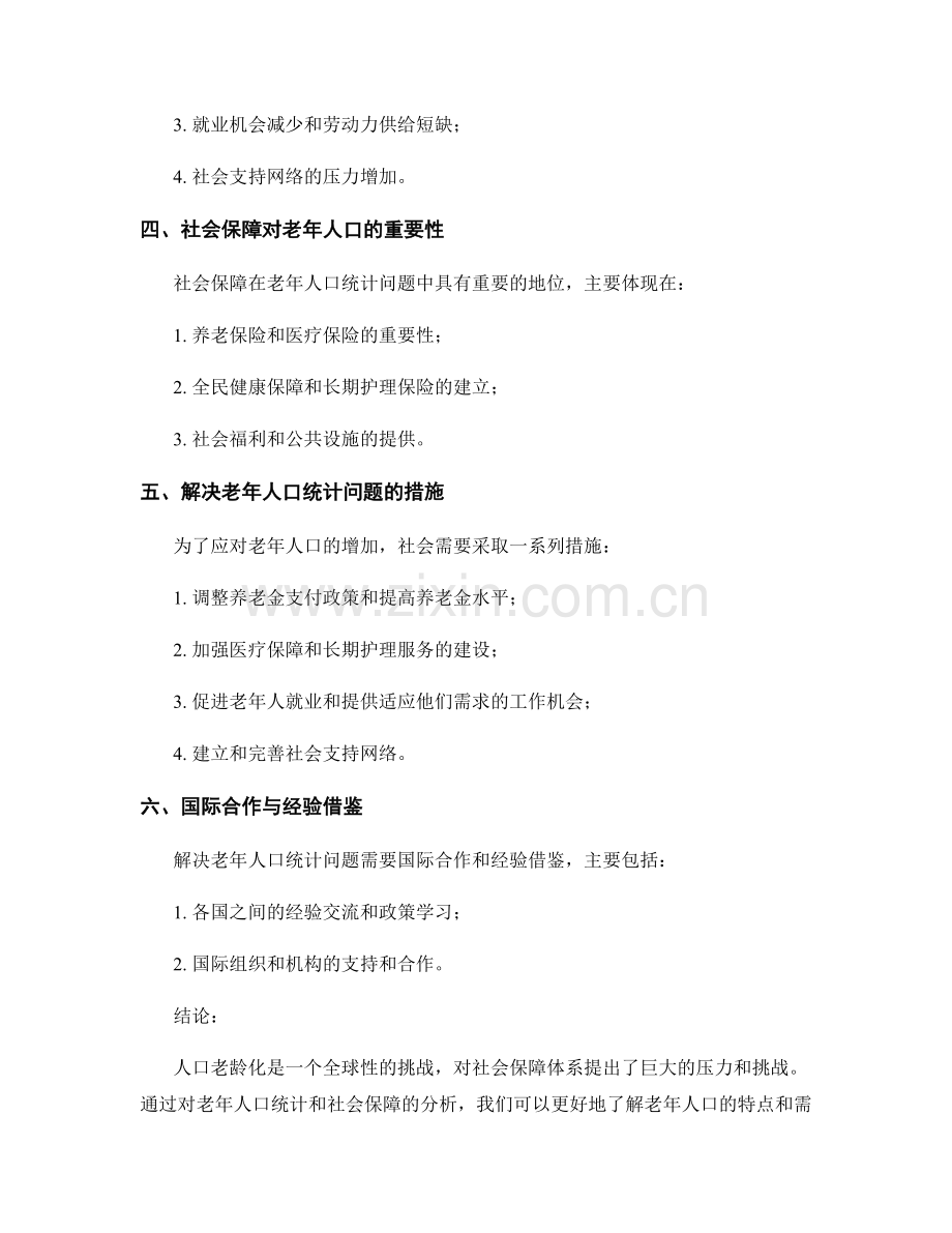 人口老龄化报告：老年人口统计与社会保障.docx_第2页