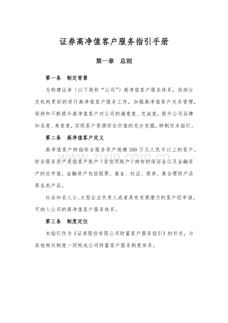 金融机构高净值客户服务指引模版.docx_第1页