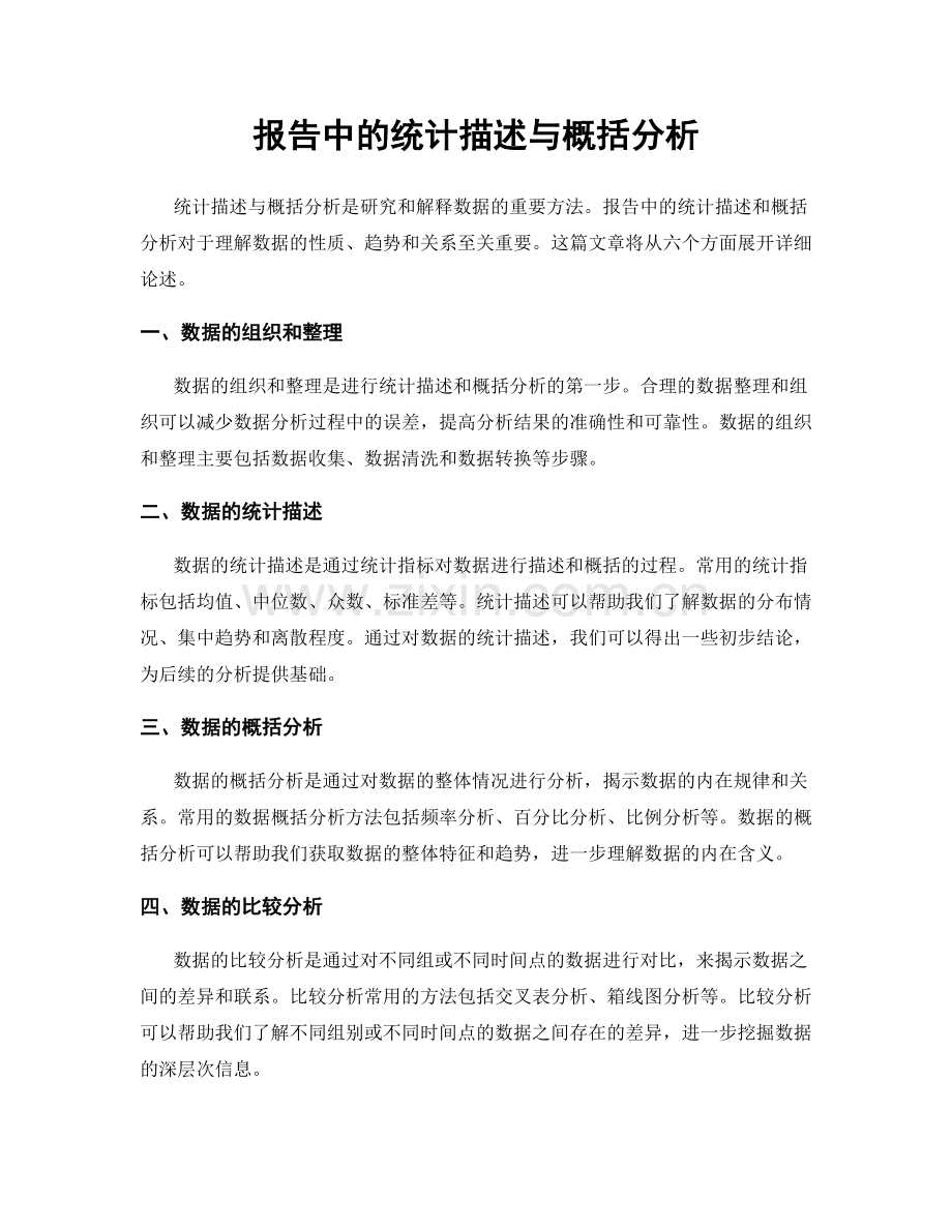 报告中的统计描述与概括分析.docx_第1页