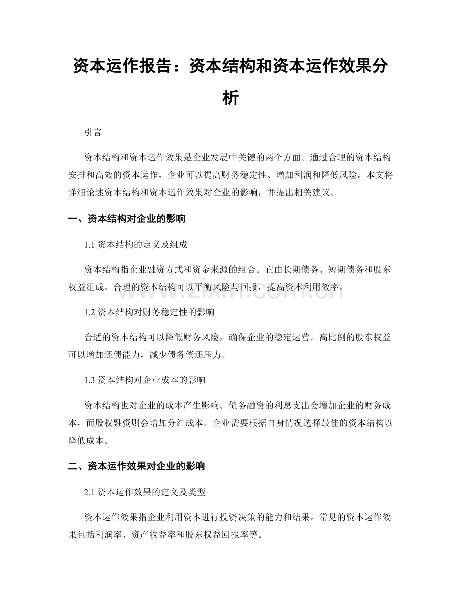 资本运作报告：资本结构和资本运作效果分析.docx_第1页