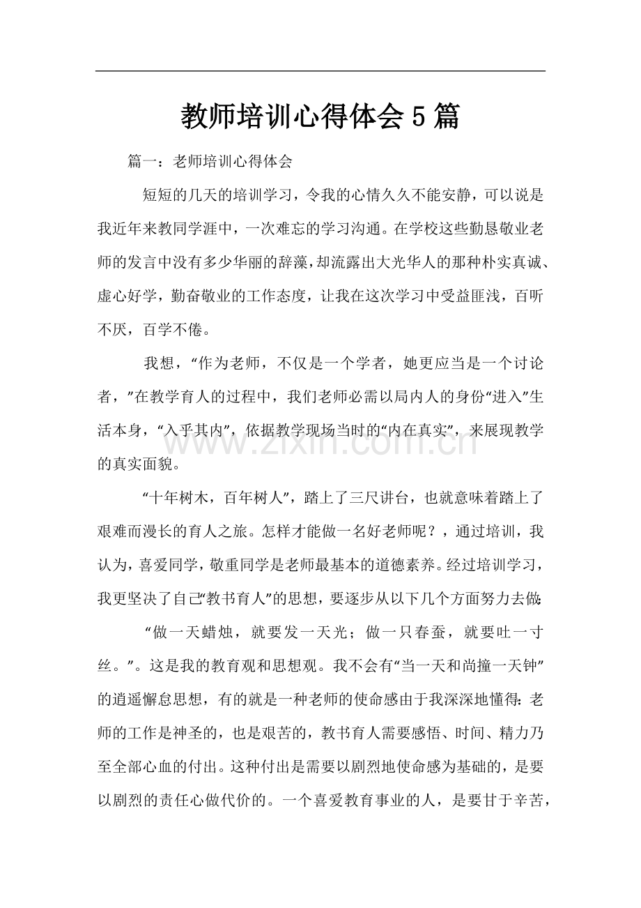 教师培训心得体会5篇.docx_第1页