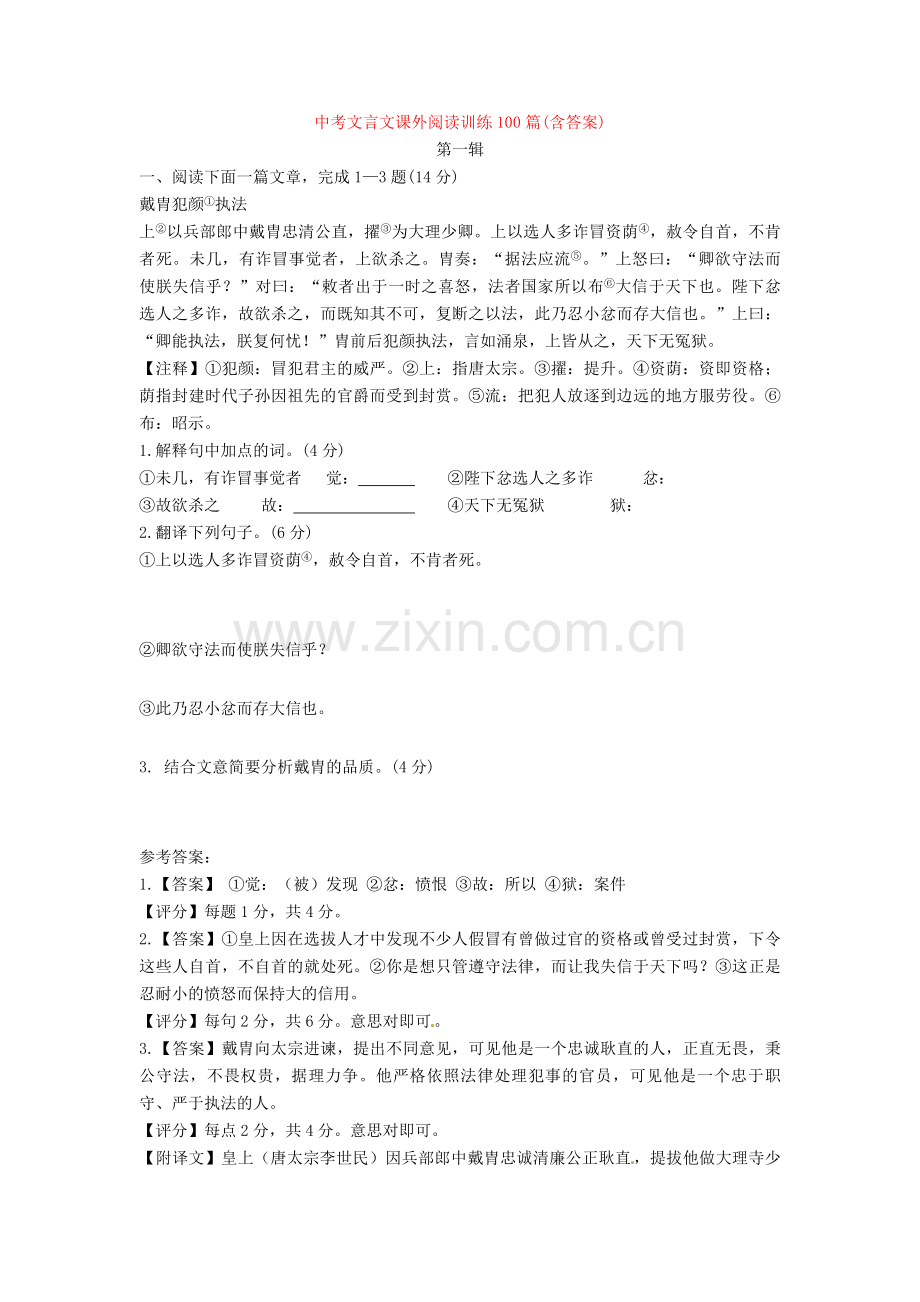 中考文言文课外阅读训练100篇(含答案).doc_第1页