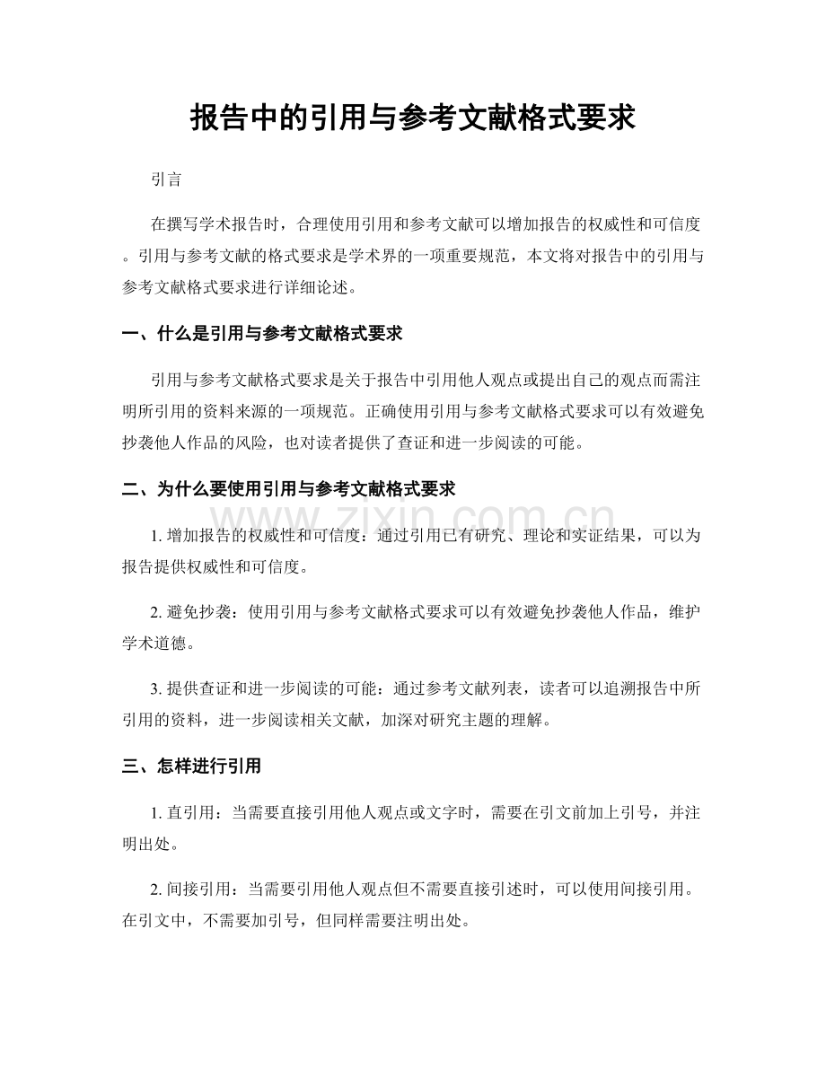 报告中的引用与参考文献格式要求.docx_第1页