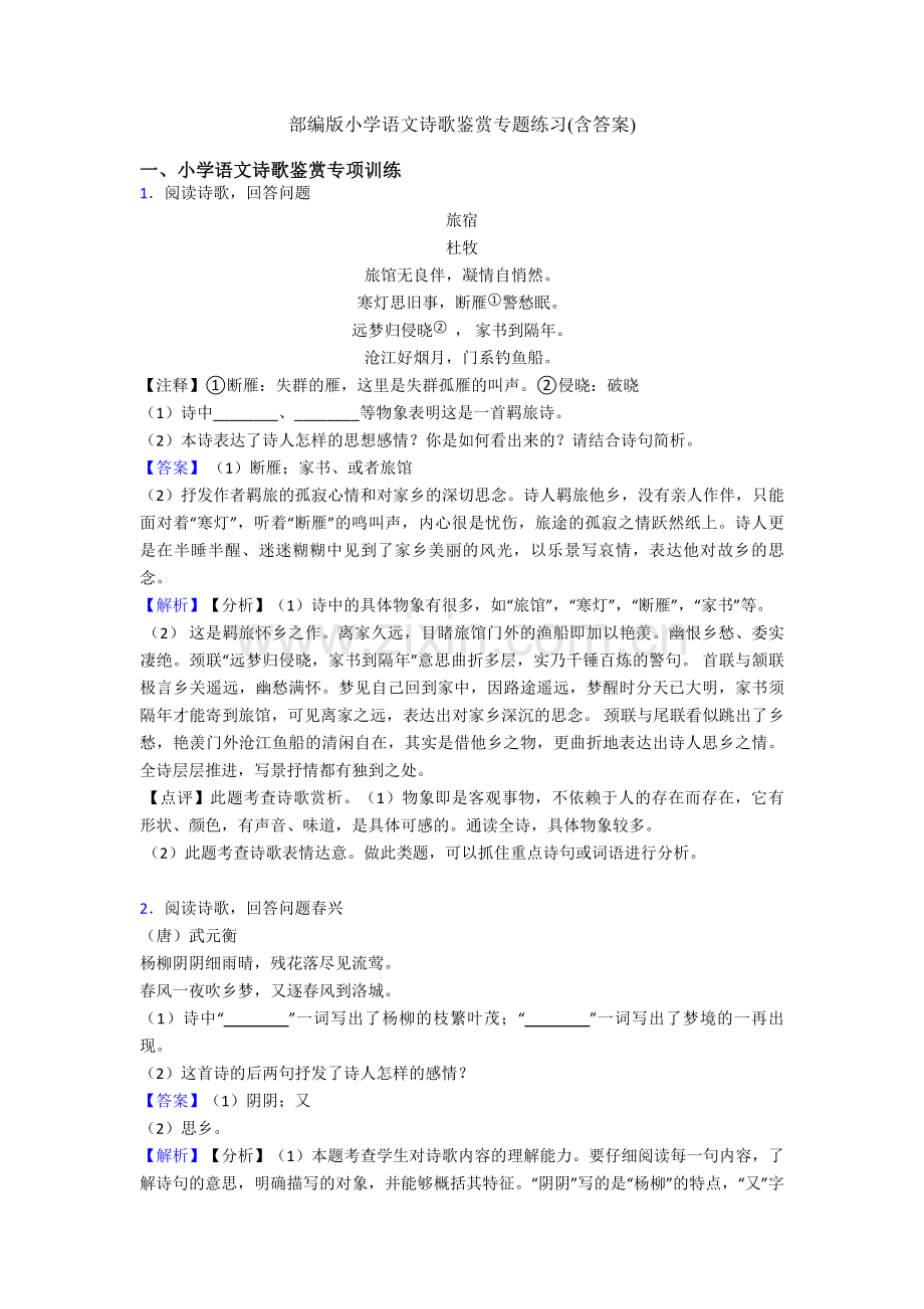 部编版小学语文诗歌鉴赏专题练习(含答案).doc_第1页