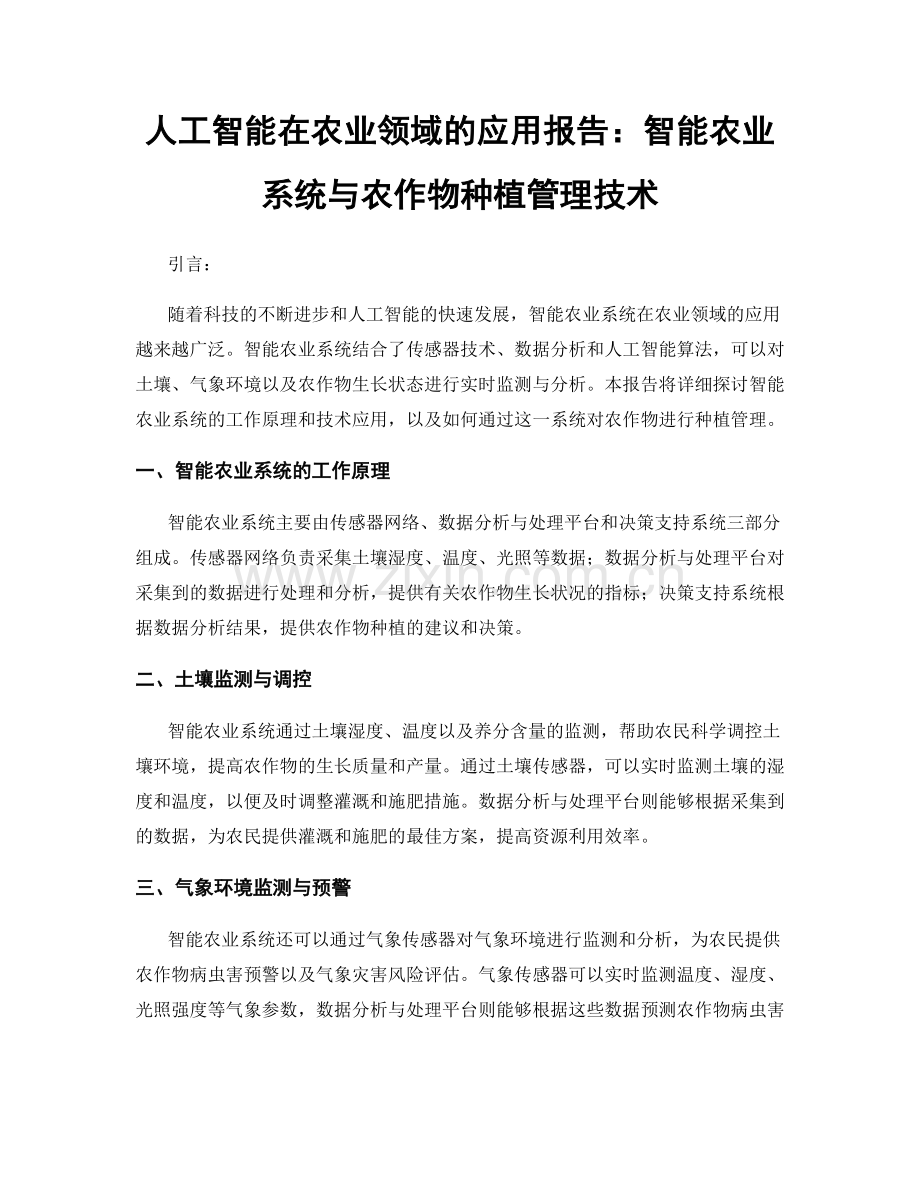 人工智能在农业领域的应用报告：智能农业系统与农作物种植管理技术.docx_第1页