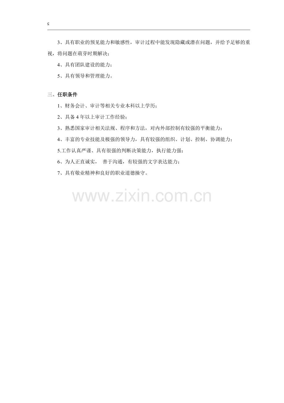 审计部总监岗位说明书.docx_第2页