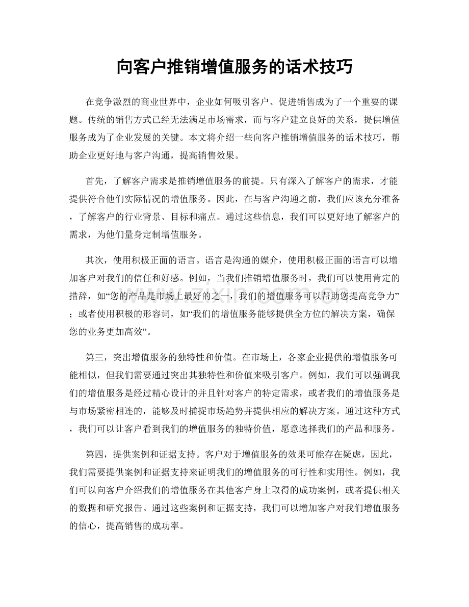 向客户推销增值服务的话术技巧.docx_第1页