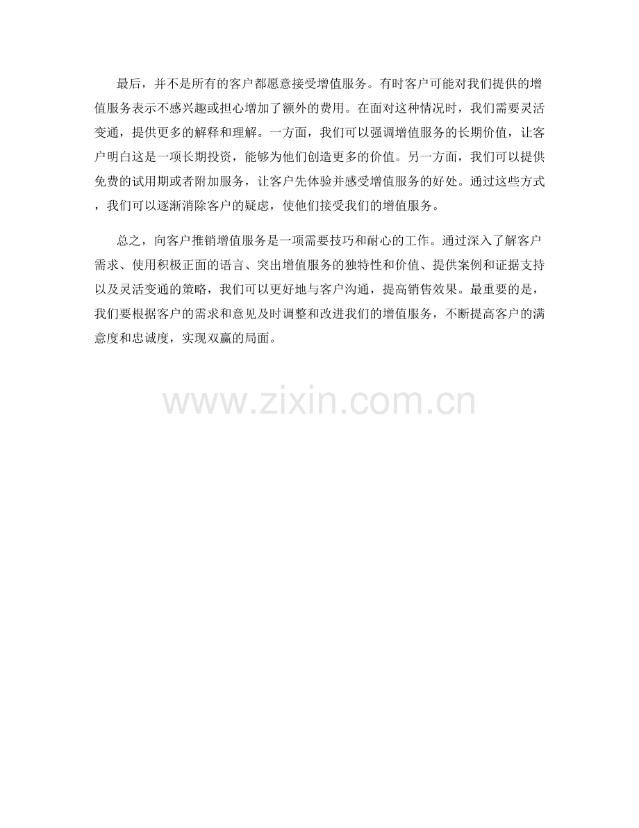 向客户推销增值服务的话术技巧.docx_第2页